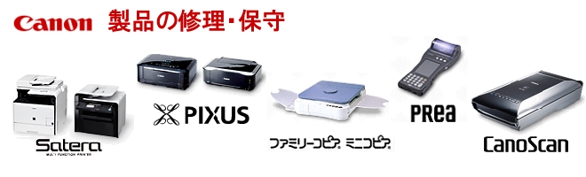 キヤノン製品の保守・修理: PIXUS,Satera,ファミリーコピア,CanoScan,プリンター,ハンディターミナル・携帯情報端末･･･